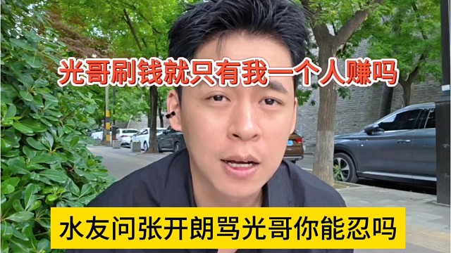 水友问张开朗骂光哥你能忍吗，光哥刷钱只有zkl赚骂