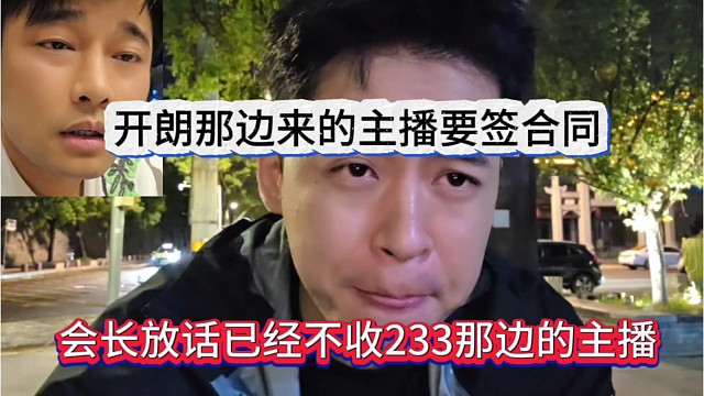 会长放话已经不收233那边主播，开朗那边来的都要签合同