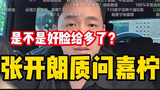 张开朗总结会长对于近期节奏的发言！并质问116嘉柠：“是不是好脸给多了”？
