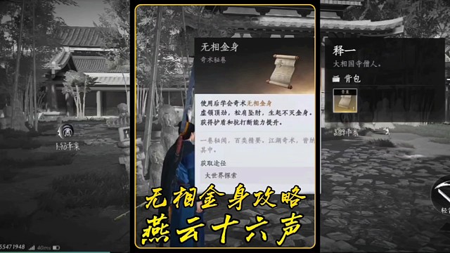 燕云十六声的无相金身攻略