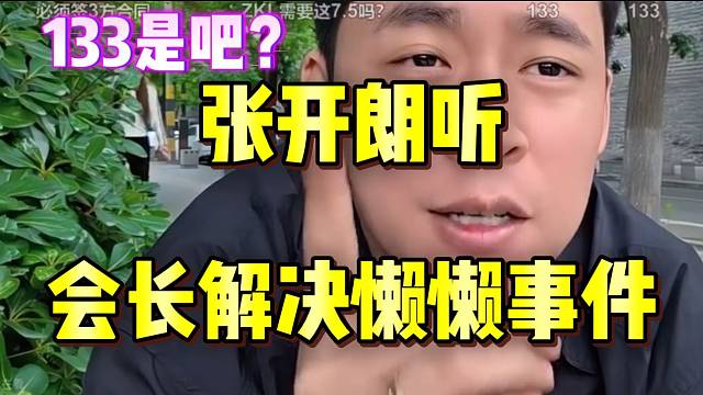 张开朗听会长解决懒懒事件！跟133有关？