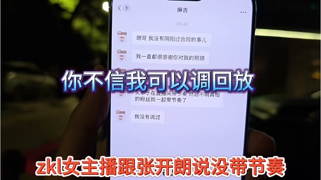 zkl女主播跟张开朗说没带节奏，不信我可以调回放