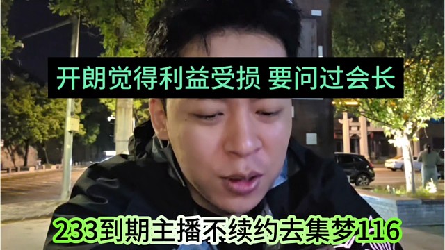 233到期主播不续约去集梦116，开朗觉得利益受损，要问过晶哥