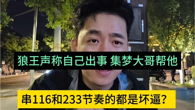 串116和23节奏的都是坏逼？狼王声称自己出事，集梦大哥帮他