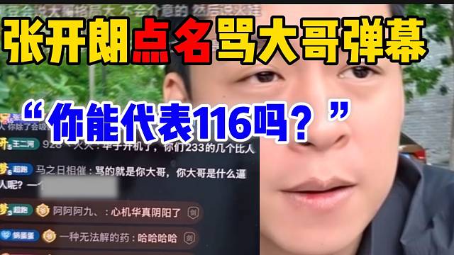 张开朗点名骂大哥的弹幕！并质问：“你能代表116吗”？