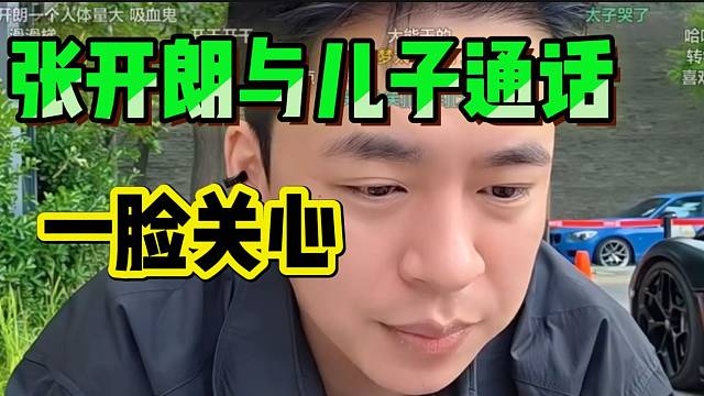 张开朗听说儿子受伤后急忙通话关心！全程对话太有爱了！