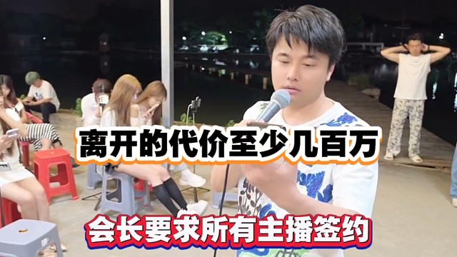 离开的代价至少几百万，会长要求所有主播签约！