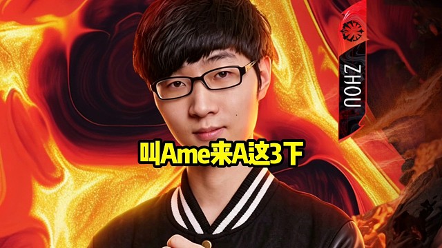 雕哥：Ame说少A3下，让他来多A这个3下，我直接让他来A3下！