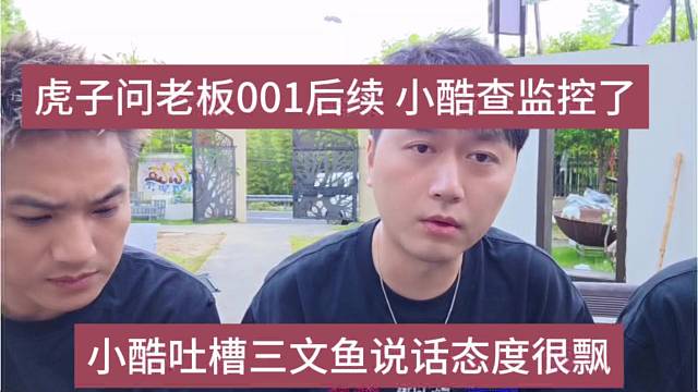 虎子问001后续，小酷说查监控了
