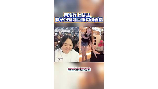 胖子让妹妹看看今天的穿搭！