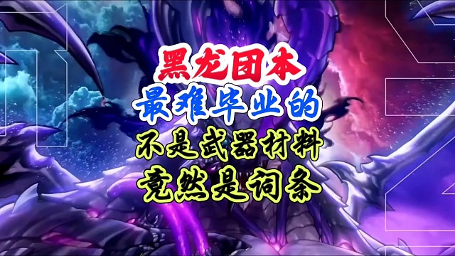 黑龙团本最难毕业的不是团本武器竟然是词条 #DNF手游 #DNF手游二周年庆发布会 #DNF手游二周