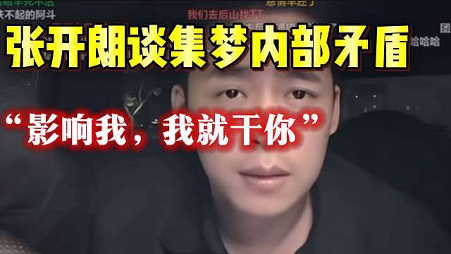 张开朗谈集梦内部矛盾！并放言：“影响到我，我就干你”！