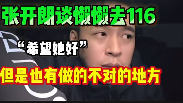 张开朗谈曾经旗下主播懒懒去116！希望她好！