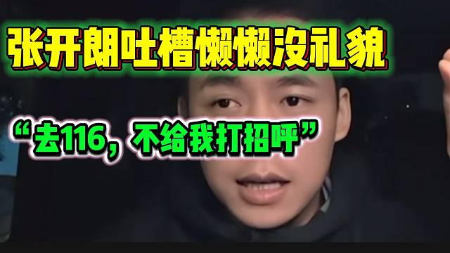 张开朗吐槽懒懒去116开播，不给自己打招呼，没礼貌！