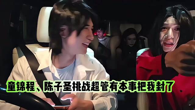 童锦程、陈子圣挑战超管有本事把我封了？