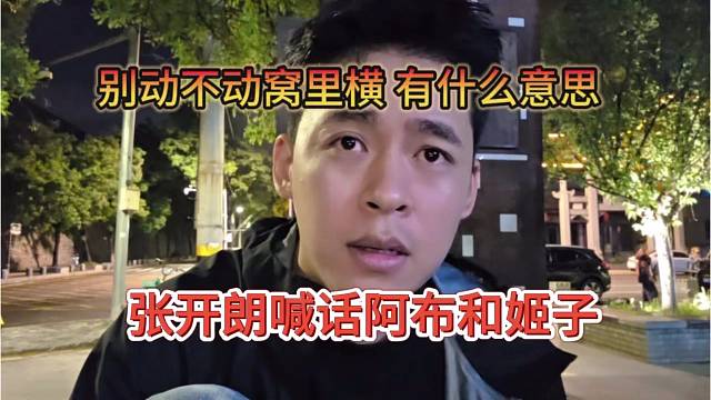 张开朗喊话阿布和姬子，别动不动窝里横，有什么意思