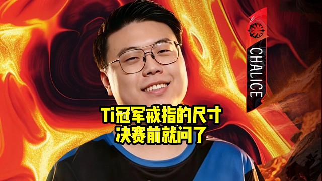 查理斯：我再说一遍冠军戒指是ti决赛前就问了，决赛打之前他就同时问俩边队伍了！