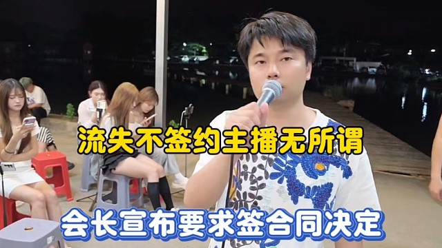流失不签约主播无所谓，会长宣布要求签合同决定！