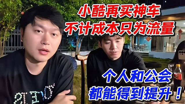 小酷再买神车不计成本只为流量！个人和公会都能得到提升