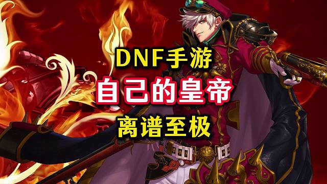 DNF手游终于有自己的皇帝了。