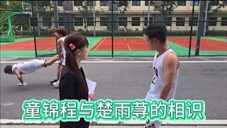 童錦程與楚雨蕁的相識，本色出演。