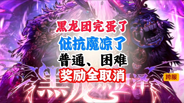 这下彻底凉了。黑龙团本普通困难奖励全取消 #DNF手游黑龙团本 #DNF手游 #DNF手游二周年庆