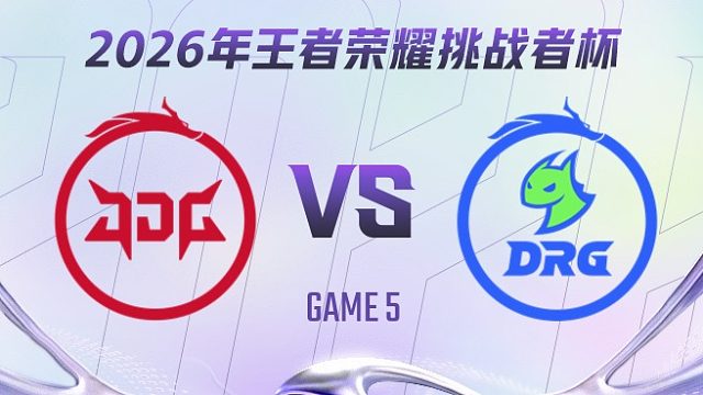 北京JDG vs 佛山DRG-5 2026王者荣耀挑战者杯