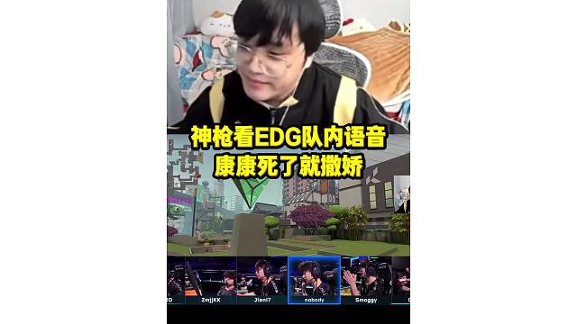 神枪看EDG队内语音 康康死了就撒娇