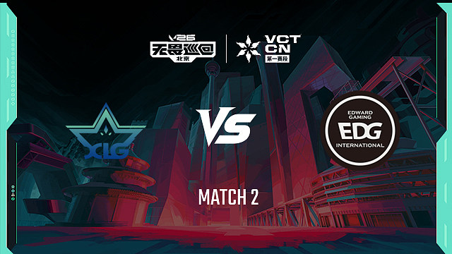 【回放】XLG vs EDG_2-季后赛-VCTCN第一赛段