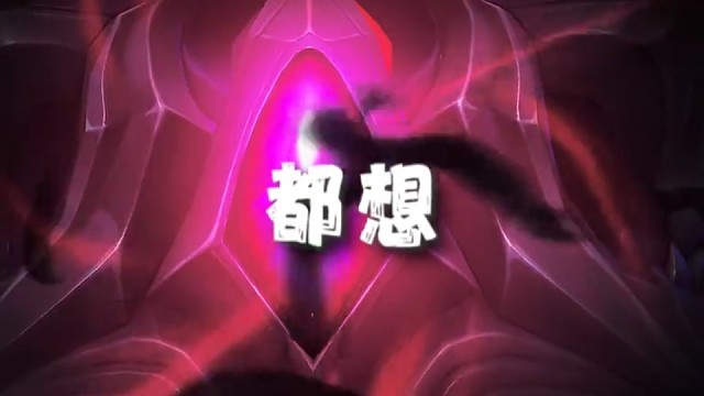 谁给你的胆子＃英雄联盟
