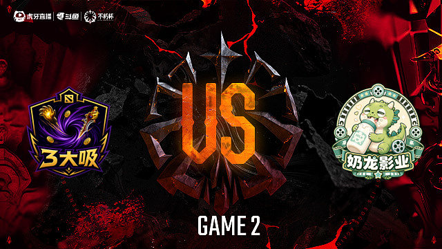 【回放】3大吸-A vs 奶龙影业-A_2 DOTA2不朽杯S2俱乐部循环赛