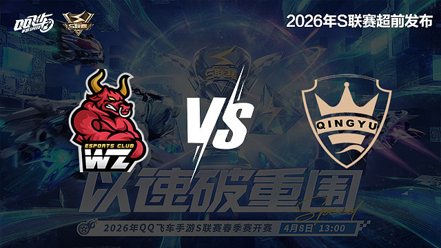 【回放】Wz vs QY-S联赛春季赛第二赛段