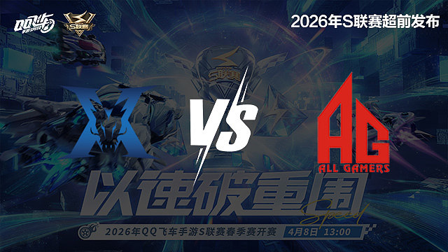 【回放】KZ vs AG-S联赛春季赛第二赛段