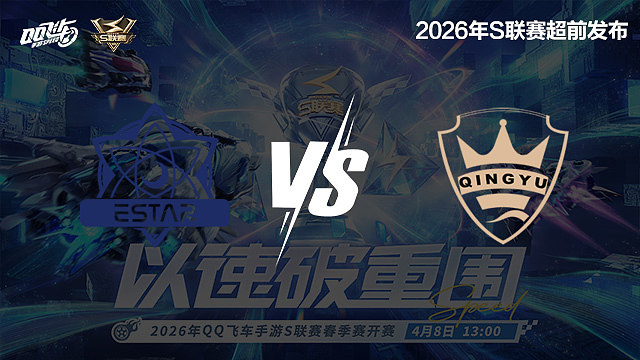 【回放】eStar vs QY-S联赛春季赛第二赛段