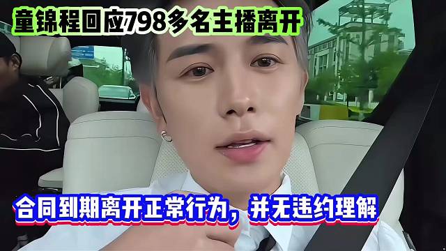 童锦程回应798多名主播离开，合同到期离开正常行为，并无违约理解