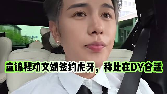 童锦程劝文斌签约虎牙，比在DY合适