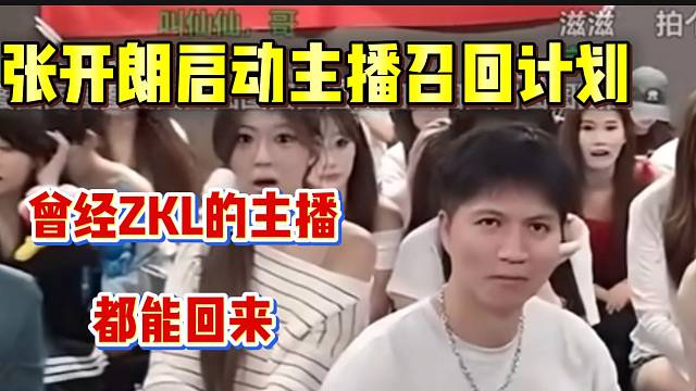炸裂！张开朗启动“主播召回计划”！曾经ZKL的主播都能回来！