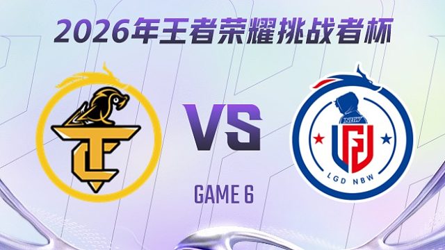 无锡TCG vs 杭州LGD.NBW-6 2026王者荣耀挑战者杯