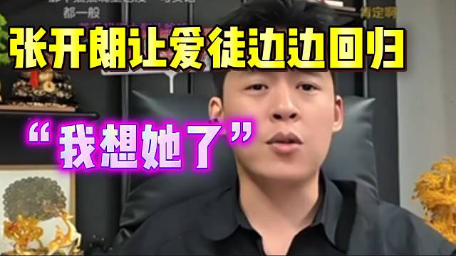 张开朗让爱徒边边回归！并称想她了！