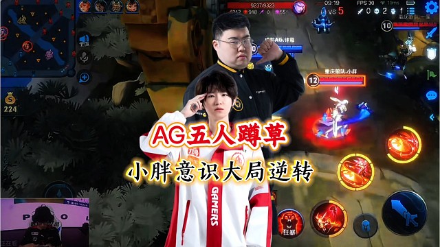 AG五人绝佳蹲草，狼队小胖超绝意识攻守易型