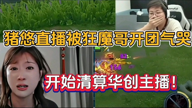 猪悠直播被狂魔哥开团气哭，开始清算华创主播！