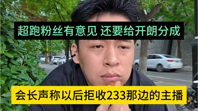 会长声称以后拒收233主播，超跑粉有意见，还要给张开朗分成