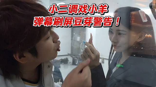 小二调教小羊！弹幕刷屏豆芽警告