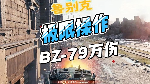 鲁别克BZ-79万伤分享