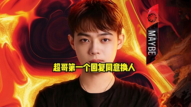超哥：我说一下主办方在群里@了我们之后，我回了个ok以后，枫哥和雕哥也都发了ok了，都ok的呀！
