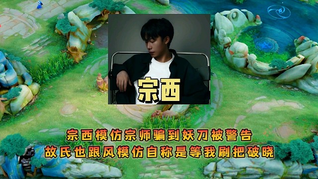 宗西模仿宗师骗到妖刀被警告，故氏也跟风模仿自称是等我刷把破晓