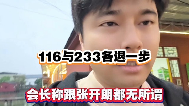 116与233各退一步，会长称跟张开朗都无所谓！