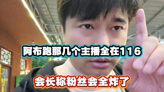 阿布跑那几个主播全在116，会长称粉丝会全炸了！