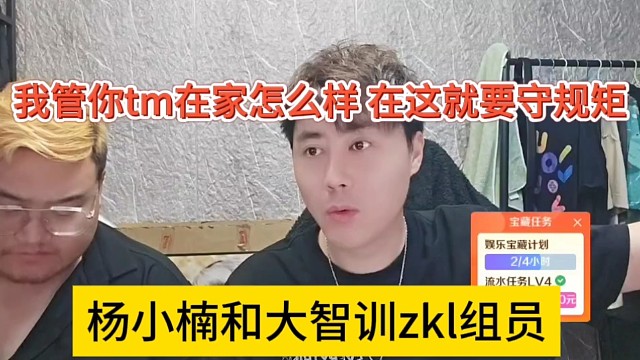 杨小楠和大智训zkl组员，我管你tm在家怎么样，在我这就要守规矩