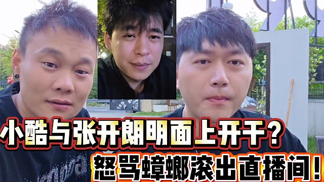小酷与张开朗摆明面上开干？ 
怒骂蟑螂滚出直播间，都不是一个段位！